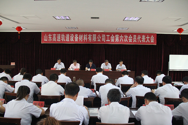 2016年9月2日公司第六次工会会员代表大会
