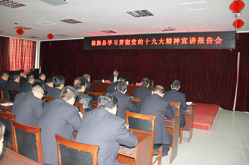 2017年11月20日临朐县学习贯彻党的十九大精神宣讲报告会