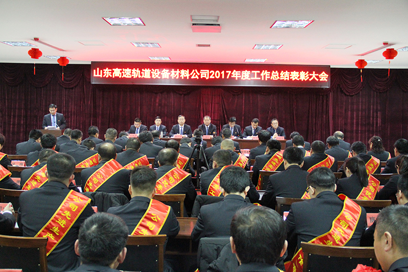 2017年度公司工作总结表彰大会